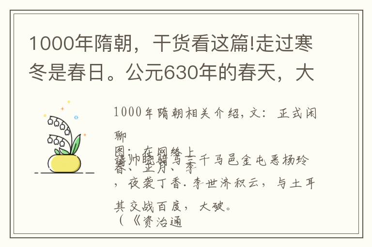 1000年隋朝，干貨看這篇!走過寒冬是春日。公元630年的春天，大唐正式開啟了它的盛世之路