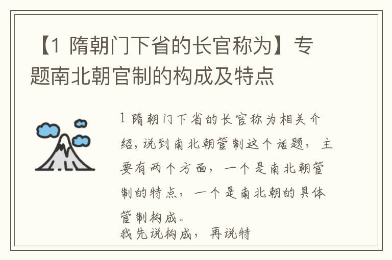 【1 隋朝門下省的長官稱為】專題南北朝官制的構(gòu)成及特點