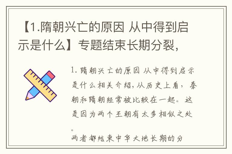 【1.隋朝興亡的原因 從中得到啟示是什么】專題結(jié)束長期分裂，實現(xiàn)大一統(tǒng)的隋朝，為何迅速走向滅亡？