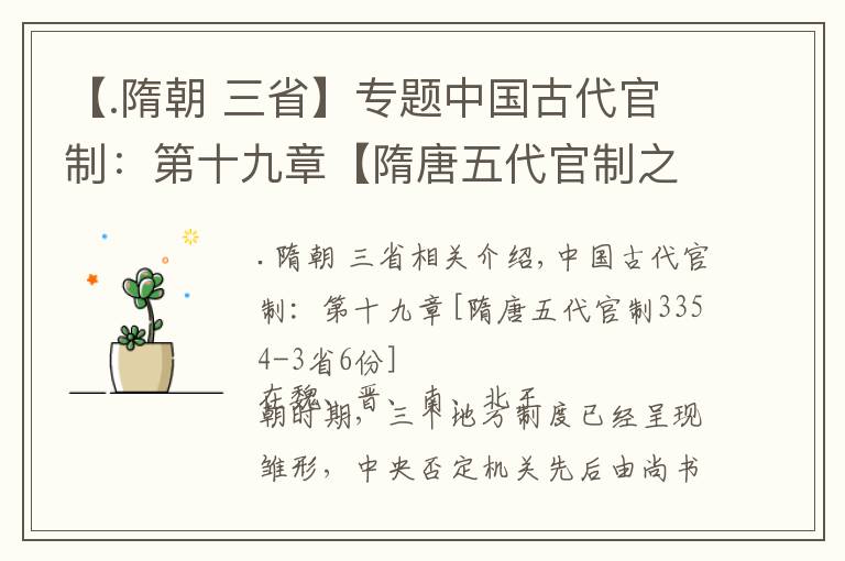 【.隋朝 三省】專題中國古代官制：第十九章【隋唐五代官制之——三省六部】