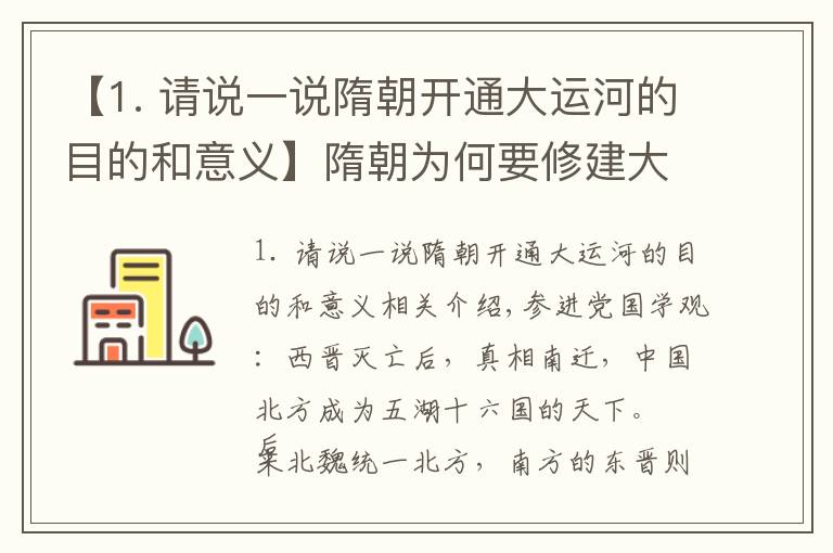 【1. 請說一說隋朝開通大運河的目的和意義】隋朝為何要修建大運河？網(wǎng)友：圖十二顯示隋朝的富裕超出你想象