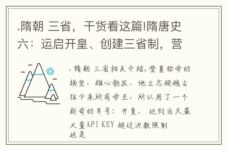 .隋朝 三省，干貨看這篇!隋唐史六：運啟開皇、創(chuàng)建三省制，營建大興城，楊堅為治世奠基