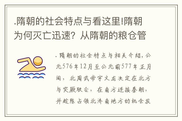 .隋朝的社會(huì)特點(diǎn)與看這里!隋朝為何滅亡迅速？從隋朝的糧倉管理制度來深度分析