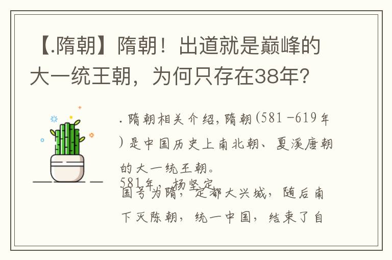 【.隋朝】隋朝！出道就是巔峰的大一統(tǒng)王朝，為何只存在38年？