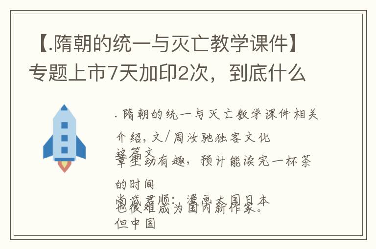 【.隋朝的統(tǒng)一與滅亡教學(xué)課件】專題上市7天加印2次，到底什么是讀客倡導(dǎo)的購買理由？