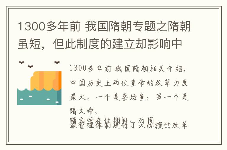 1300多年前 我國隋朝專題之隋朝雖短，但此制度的建立卻影響中國1300年