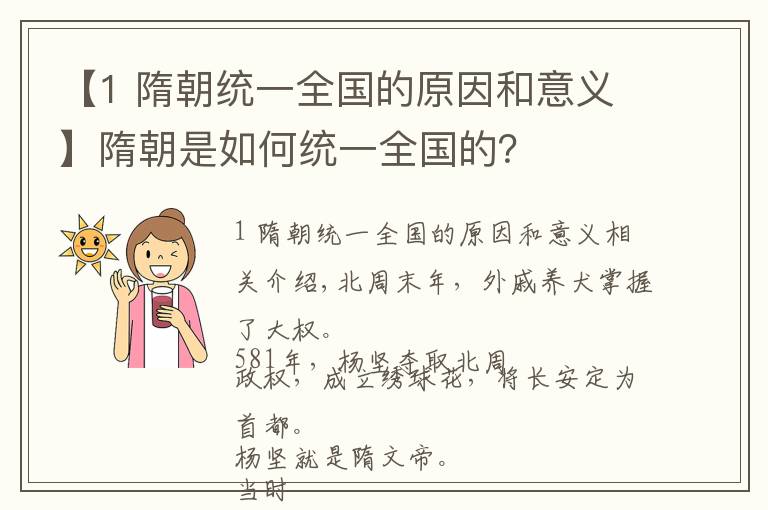 【1 隋朝統(tǒng)一全國的原因和意義】隋朝是如何統(tǒng)一全國的？