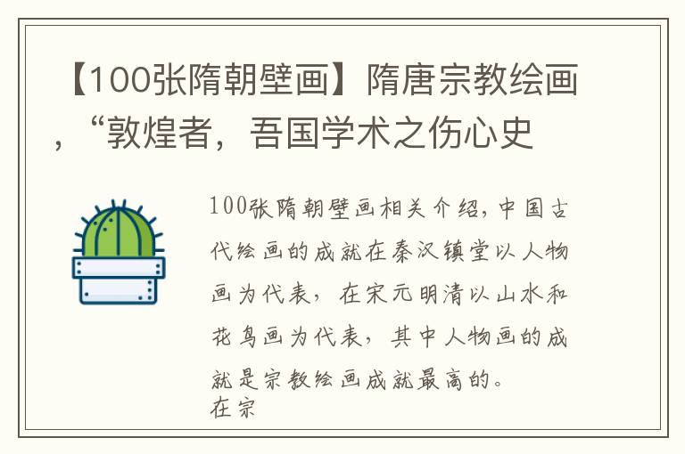 【100張隋朝壁畫】隋唐宗教繪畫，“敦煌者，吾國學(xué)術(shù)之傷心史也”