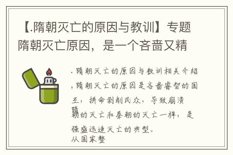 【.隋朝滅亡的原因與教訓】專題隋朝滅亡原因，是一個吝嗇又精明的國王，拼命壓榨民眾導致崩潰