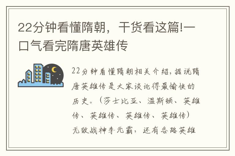 22分鐘看懂隋朝，干貨看這篇!一口氣看完隋唐英雄傳