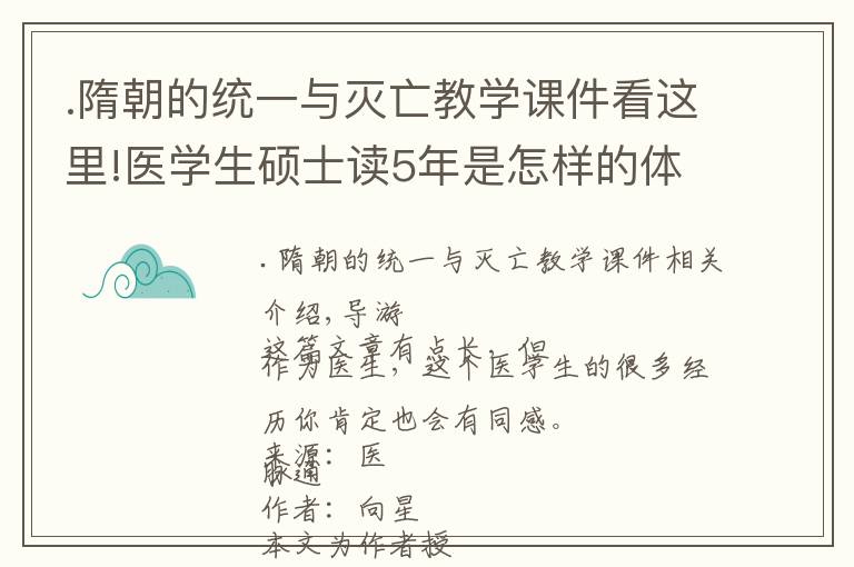 .隋朝的統(tǒng)一與滅亡教學(xué)課件看這里!醫(yī)學(xué)生碩士讀5年是怎樣的體驗？