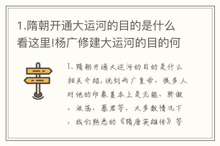 1.隋朝開通大運(yùn)河的目的是什么看這里!楊廣修建大運(yùn)河的目的何在？專家：看看大運(yùn)河的路線就知道了！