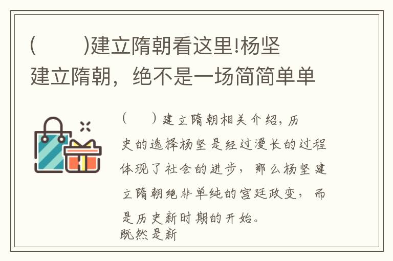 (       )建立隋朝看這里!楊堅建立隋朝，絕不是一場簡簡單單的宮廷政變，而是一個新時代的開始