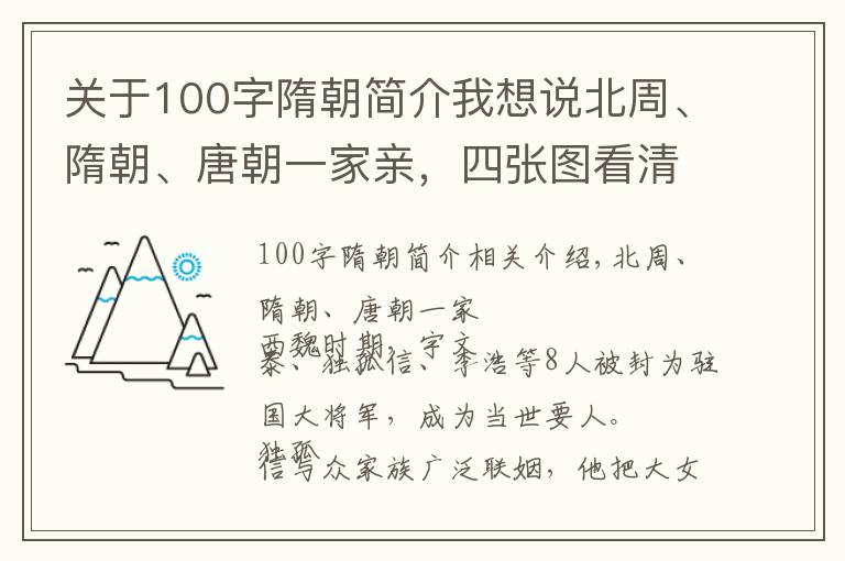 關(guān)于100字隋朝簡介我想說北周、隋朝、唐朝一家親，四張圖看清三朝皇帝們的關(guān)系