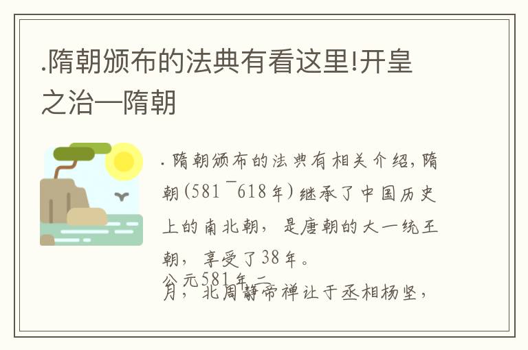 .隋朝頒布的法典有看這里!開皇之治—隋朝