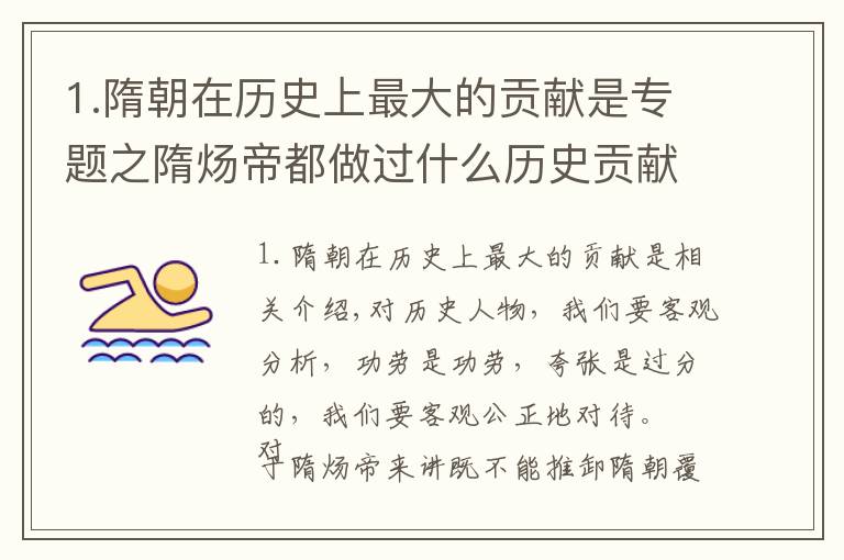 1.隋朝在歷史上最大的貢獻是專題之隋煬帝都做過什么歷史貢獻？