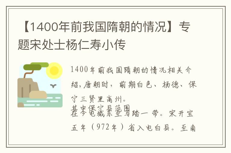 【1400年前我國(guó)隋朝的情況】專(zhuān)題宋處士楊仁壽小傳