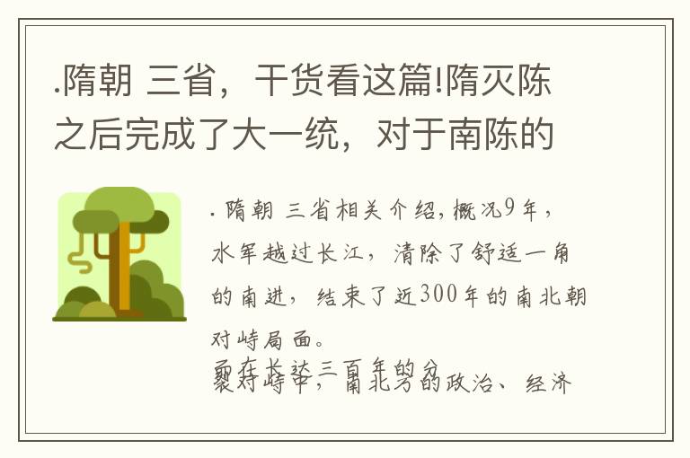 .隋朝 三省，干貨看這篇!隋滅陳之后完成了大一統(tǒng)，對于南陳的官員們隋朝是怎么處置的