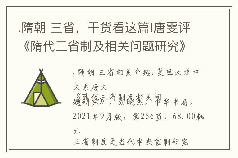 .隋朝 三省，干貨看這篇!唐雯評《隋代三省制及相關問題研究》︱三省制標準像的生成與看得見的手