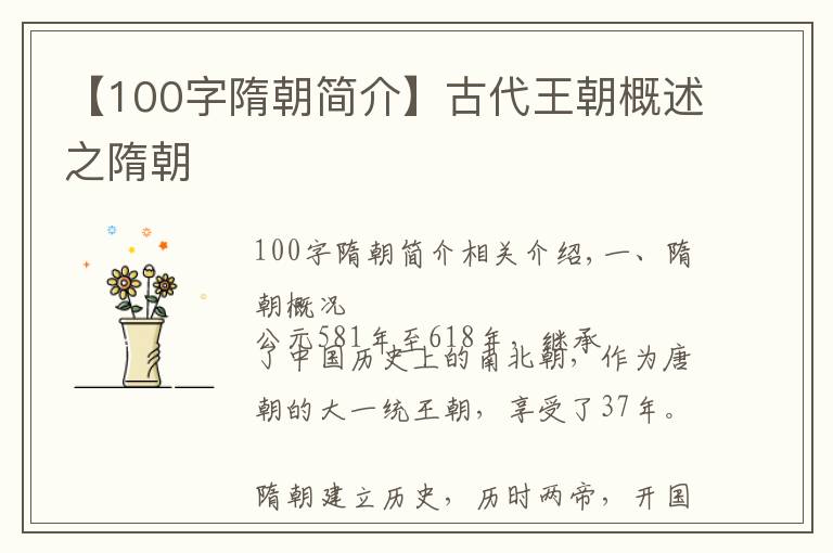 【100字隋朝簡介】古代王朝概述之隋朝