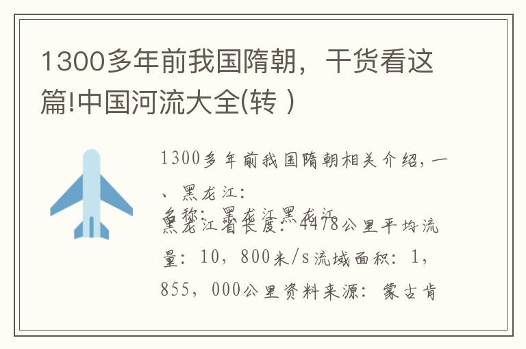 1300多年前我國(guó)隋朝，干貨看這篇!中國(guó)河流大全(轉(zhuǎn) )