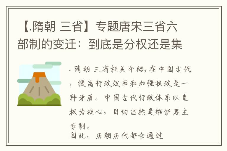 【.隋朝 三省】專題唐宋三省六部制的變遷：到底是分權還是集權，皇帝也很為難