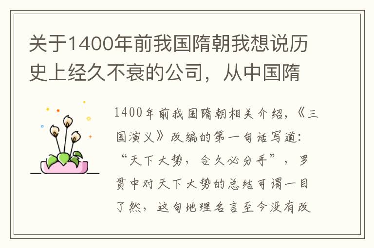 關(guān)于1400年前我國(guó)隋朝我想說(shuō)歷史上經(jīng)久不衰的公司，從中國(guó)隋朝活到21世紀(jì)，距今已經(jīng)1400年