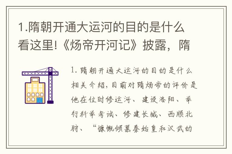 1.隋朝開通大運河的目的是什么看這里!《煬帝開河記》披露，隋煬帝開挖大運河的目的，是要打壓睢陽王氣