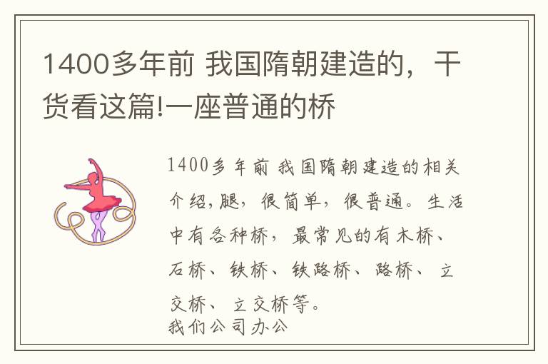 1400多年前 我國(guó)隋朝建造的，干貨看這篇!一座普通的橋