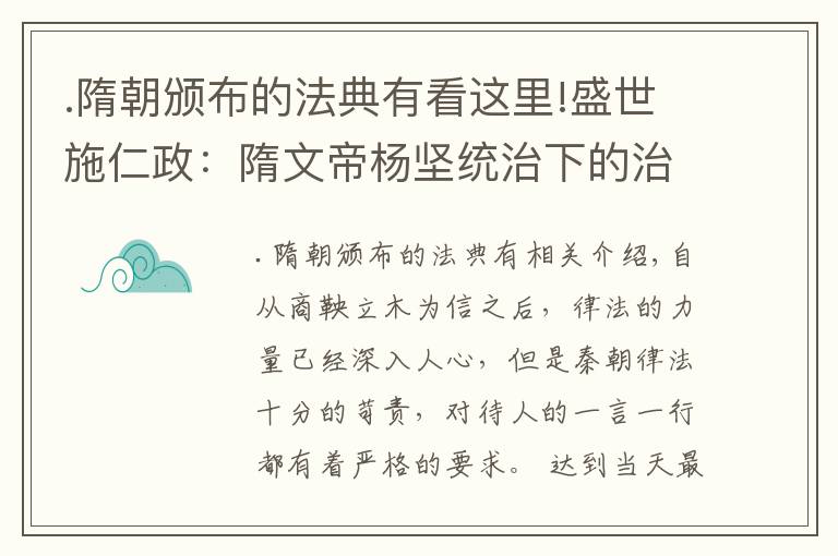 .隋朝頒布的法典有看這里!盛世施仁政：隋文帝楊堅(jiān)統(tǒng)治下的治世方針《開皇律》