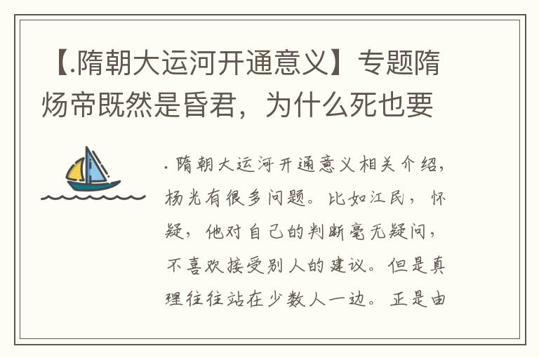 【.隋朝大運河開通意義】專題隋煬帝既然是昏君，為什么死也要堅持將大運河修好