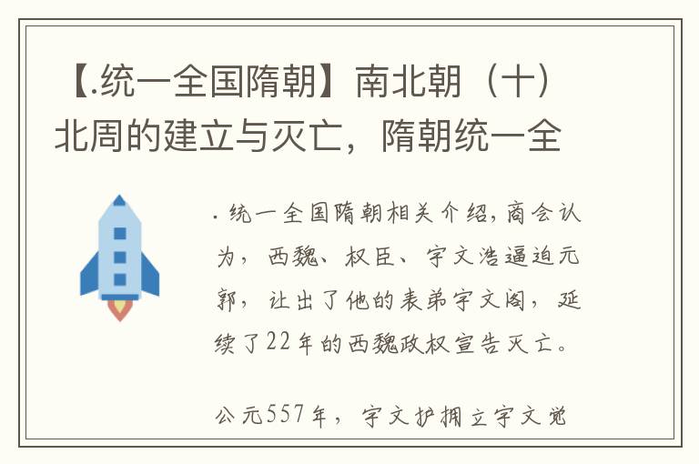 【.統(tǒng)一全國(guó)隋朝】南北朝（十）北周的建立與滅亡，隋朝統(tǒng)一全國(guó)