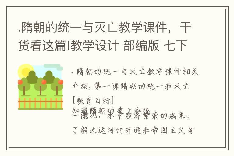 .隋朝的統(tǒng)一與滅亡教學(xué)課件，干貨看這篇!教學(xué)設(shè)計 部編版 七下歷史 第1課 隋朝的統(tǒng)一與滅亡