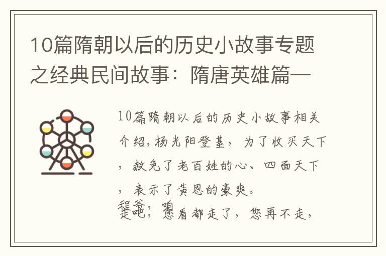 10篇隋朝以后的歷史小故事專題之經(jīng)典民間故事：隋唐英雄篇—程咬趣事