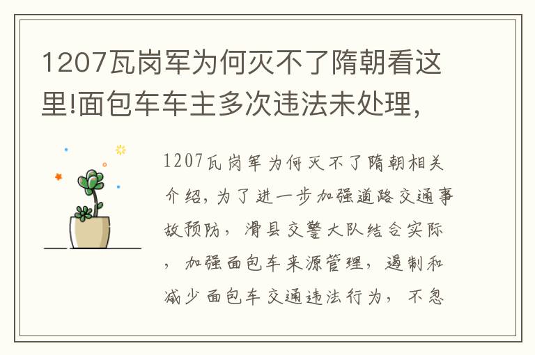 1207瓦崗軍為何滅不了隋朝看這里!面包車車主多次違法未處理，警察蜀黍喊你來辦理業(yè)務(wù)啦~