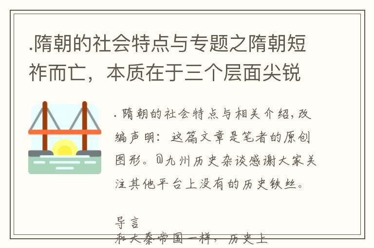 .隋朝的社會(huì)特點(diǎn)與專題之隋朝短祚而亡，本質(zhì)在于三個(gè)層面尖銳矛盾的相互影響和彼此催化