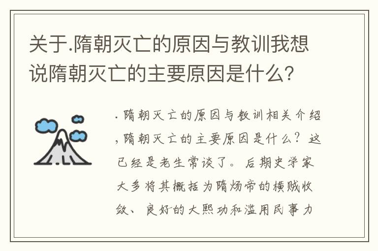 關(guān)于.隋朝滅亡的原因與教訓(xùn)我想說隋朝滅亡的主要原因是什么？隋煬帝：我只是一個(gè)導(dǎo)火索而已