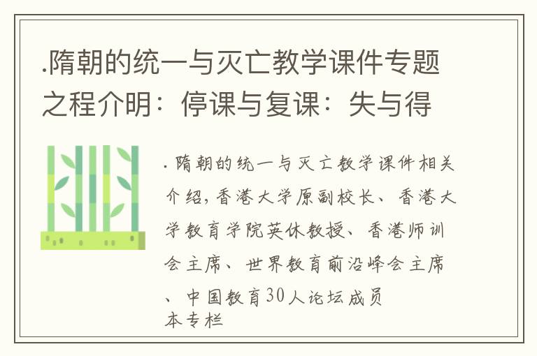 .隋朝的統(tǒng)一與滅亡教學(xué)課件專題之程介明：停課與復(fù)課：失與得