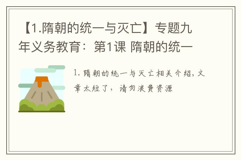 【1.隋朝的統(tǒng)一與滅亡】專題九年義務教育：第1課 隋朝的統(tǒng)一和滅亡 錄屏課