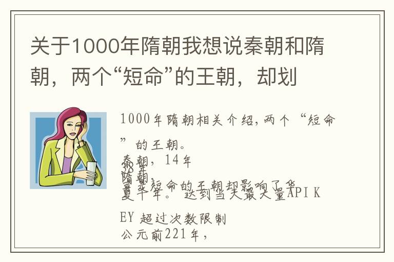 關(guān)于1000年隋朝我想說秦朝和隋朝，兩個“短命”的王朝，卻劃破長空，光耀千年