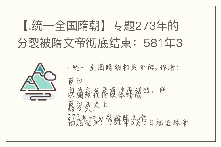 【.統(tǒng)一全國隋朝】專題273年的分裂被隋文帝徹底結(jié)束：581年3月3日楊堅稱帝，北周亡