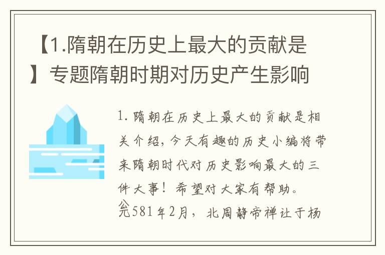 【1.隋朝在歷史上最大的貢獻是】專題隋朝時期對歷史產(chǎn)生影響最大的三件大事