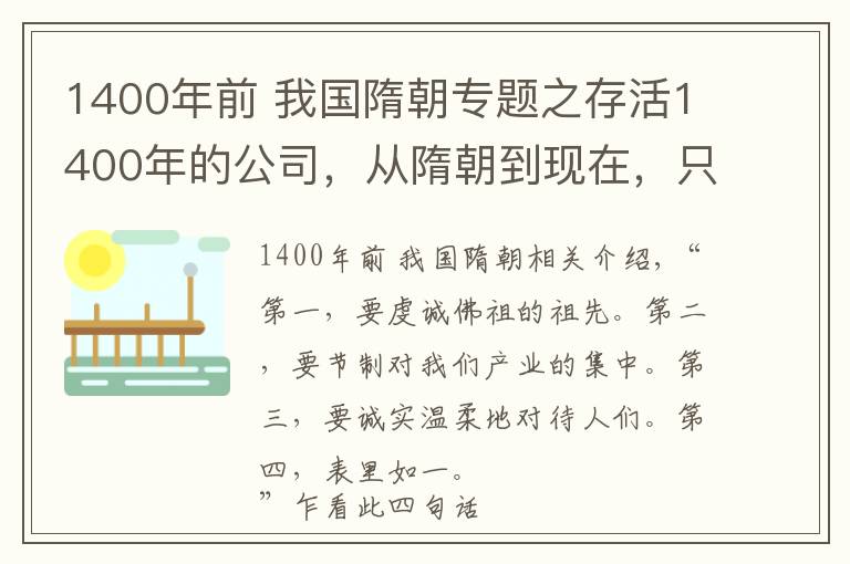 1400年前 我國隋朝專題之存活1400年的公司，從隋朝到現(xiàn)在，只做一種偏門業(yè)務，現(xiàn)狀如何？