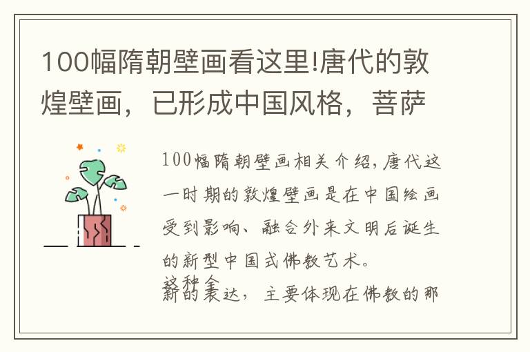 100幅隋朝壁畫看這里!唐代的敦煌壁畫，已形成中國(guó)風(fēng)格，菩薩佛陀都成了大家喜歡的樣子