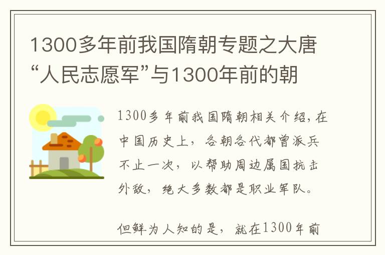 1300多年前我國(guó)隋朝專(zhuān)題之大唐“人民志愿軍”與1300年前的朝鮮戰(zhàn)爭(zhēng)