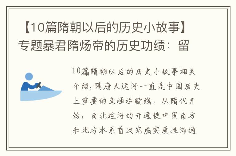 【10篇隋朝以后的歷史小故事】專題暴君隋煬帝的歷史功績(jī)：留下的隋唐大運(yùn)河，無(wú)意間幫助大唐續(xù)命