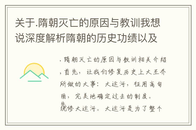 關(guān)于.隋朝滅亡的原因與教訓(xùn)我想說(shuō)深度解析隋朝的歷史功績(jī)以及滅亡原因