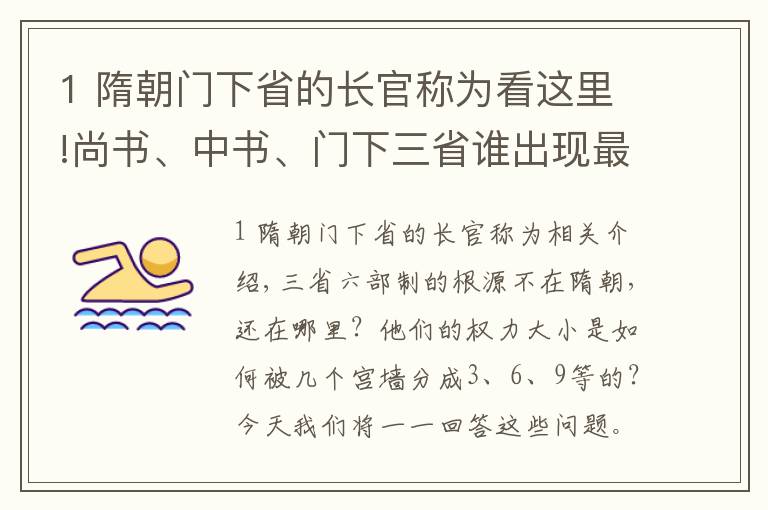 1 隋朝門下省的長官稱為看這里!尚書、中書、門下三省誰出現(xiàn)最早？誰離皇帝最近？誰權(quán)力最大？