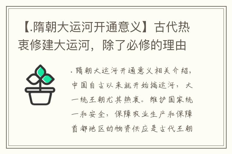 【.隋朝大運河開通意義】古代熱衷修建大運河，除了必修的理由，還有哪些額外的好處？