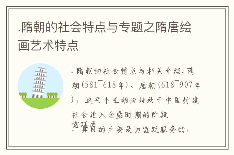 .隋朝的社會(huì)特點(diǎn)與專題之隋唐繪畫藝術(shù)特點(diǎn)